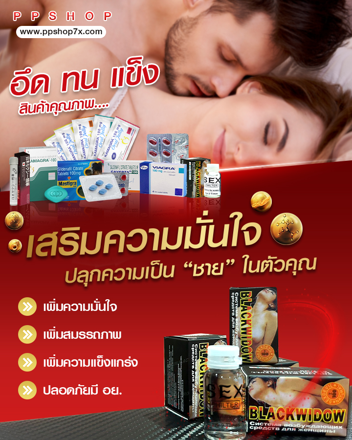 ไวอากร้า ยาปลุกอารมณ์หญิง ยาปลุกอารมณ์ชาย ยาปลุกเซ็ก ยาอึด ยาทน ยาแข็ง