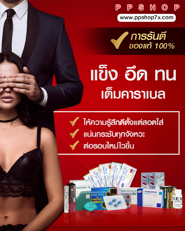 ไวอากร้า ยาปลุกอารมณ์หญิง ยาปลุกอารมณ์ชาย ยาปลุกเซ็ก ยาอึด ยาทน ยาแข็ง